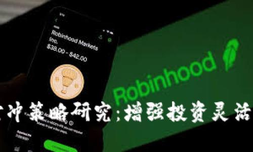虚拟币期权对冲策略研究：增强投资灵活性与风险管理