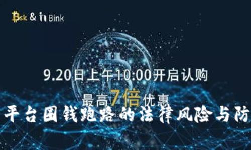 虚拟币平台圈钱跑路的法律风险与防范措施