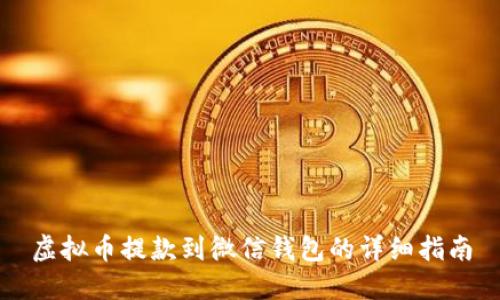 虚拟币提款到微信钱包的详细指南