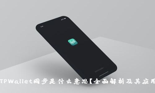 TPWallet同步是什么意思？全面解析及其应用