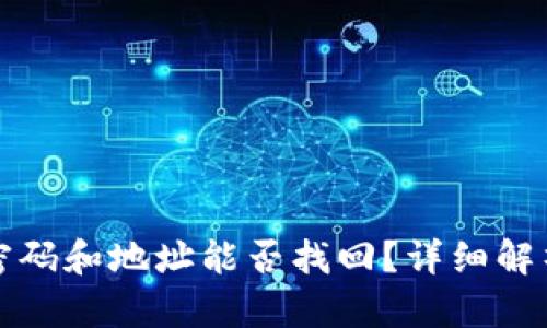 tpwallet用密码和地址能否找回？详细解析及操作指南
