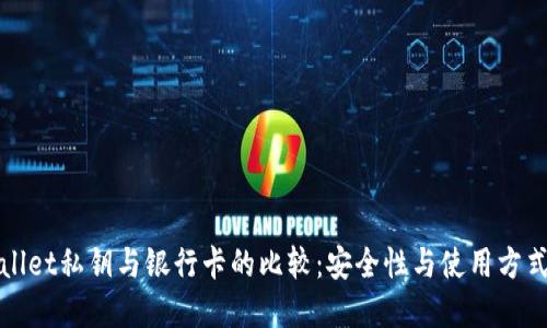 TPWallet私钥与银行卡的比较：安全性与使用方式详解