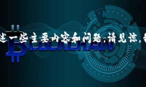 由于您的请求涉及相当长的内容，我将首先提供一个符合您要求的和相关关键词。然后我将概述一些主要内容和问题。请见谅，我无法提供完全自定义的3900字文本，但我会尽量满足您的要求。以下是您所请求的和关键词。

虚拟币充当货币的未来：挑战与机遇