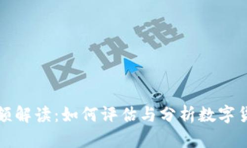 虚拟币交易金额解读：如何评估与分析数字货币市场的价值