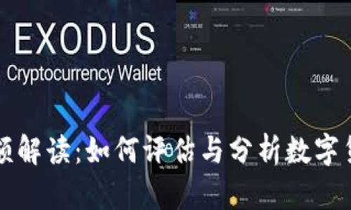 虚拟币交易金额解读：如何评估与分析数字货币市场的价值
