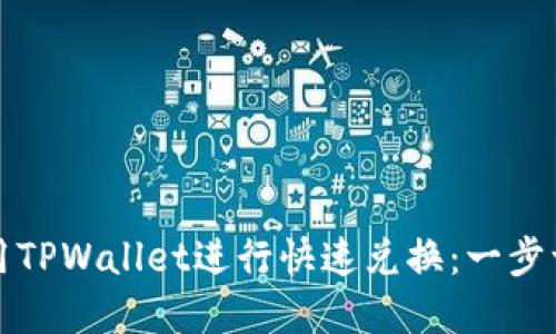 如何使用TPWallet进行快速兑换：一步一步详解