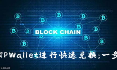 如何使用TPWallet进行快速兑换：一步一步详解