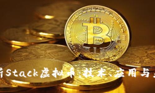 全面解析Stack虚拟币：技术、应用与未来前景
