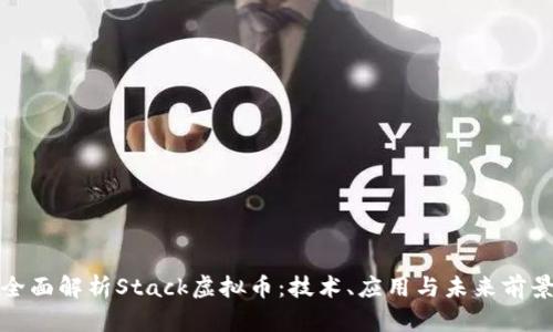 全面解析Stack虚拟币：技术、应用与未来前景