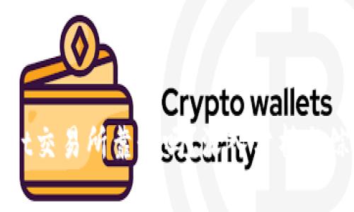 TPWallet交易所靠谱吗？深入分析与综合评估