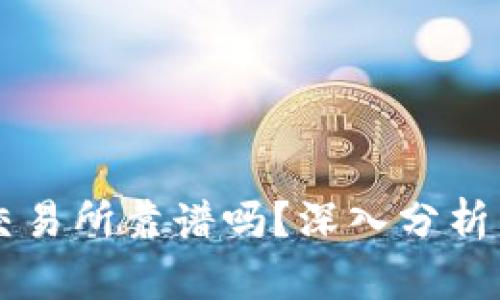 TPWallet交易所靠谱吗？深入分析与综合评估