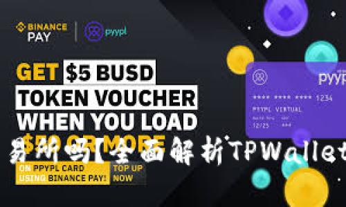 TPWallet是交易所吗？全面解析TPWallet的功能与特点