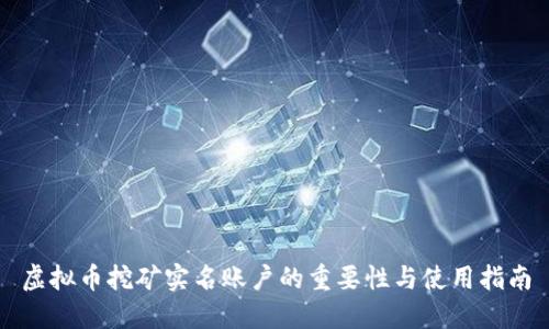 虚拟币挖矿实名账户的重要性与使用指南