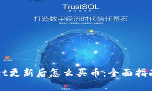 TPWallet更新后怎么买币：全面指南与技巧