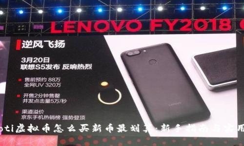 briaoti虚拟币怎么买新币最划算：新手指南与实用技巧