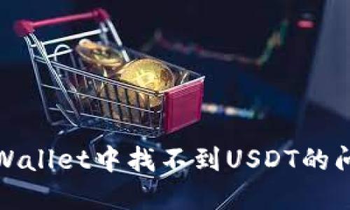 : 如何在TPWallet中找不到USDT的问题解决方法