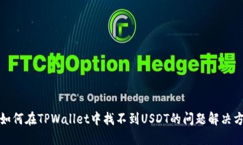: 如何在TPWallet中找不到USDT的问题解决方法