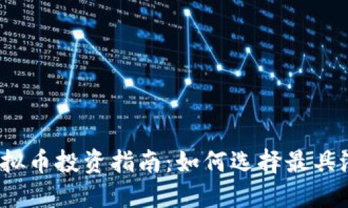 2023年最佳虚拟币投资指南：如何选择最具潜力的数字资产
