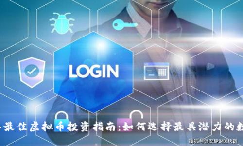 2023年最佳虚拟币投资指南：如何选择最具潜力的数字资产