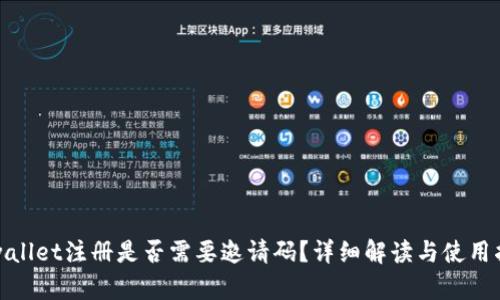 tpwallet注册是否需要邀请码？详细解读与使用指南