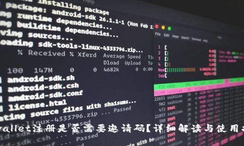 tpwallet注册是否需要邀请码？详细解读与使用指南
