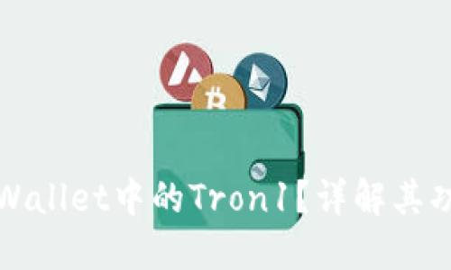 什么是TPWallet中的Tron1？详解其功能与优势