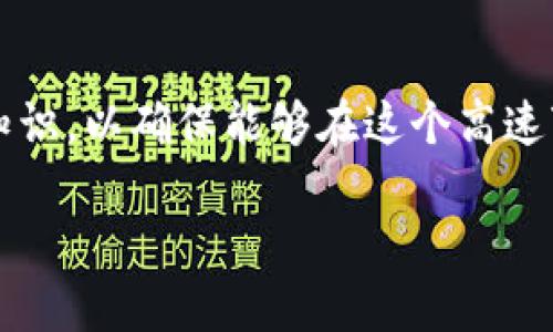 biao ti虚拟币投资指南：衡水地区的机会与挑战/biao ti

虚拟币, 衡水, 投资, 加密货币/guanjianci

引言
随着科技的迅猛发展，虚拟币作为一种全新的金融资产，逐渐吸引了越来越多投资者的关注。在中国，尤其是衡水地区，虚拟币的投资热潮正在悄然兴起。然而，虚拟币市场充满了快速变动的机会与风险，了解这一市场的运作机制、技术背景和投资策略对于任何想要参与其中的人来说都是至关重要的。

虚拟币的基本概念
虚拟币，又被称为加密货币，是基于区块链技术的一种新型货币。与传统货币不同，虚拟币是去中心化的，意味着它们不受任何政府或金融机构的控制。比特币是最著名的虚拟币，其他如以太坊、莱特币等也在市场中占据重要地位。每种虚拟币都有不同的用途和技术背景，不同的投资项目也有不同的风险和回报。

衡水地区的虚拟币市场现状
衡水作为中国一个相对小型的城市，近年来在虚拟币投资方面逐渐显露出活跃的趋势。尽管科技和金融行业的发展相对滞后，但在社交媒体和互联网的推波助澜下，越来越多的年轻人开始关注并参与虚拟币投资。他们通过微信群、QQ群和社交平台进行交流与学习，迅速积累相关知识，并积极尝试进行投资。

投资虚拟币的优势
投资虚拟币有多种潜在优势，特别是在衡水这样的城市，虽然市场可能尚处于发展初期，但以下几点可以让投资者得到很好的收益：
1. 高回报潜力：虚拟币的价格波动剧烈，投资者有可能在短时间内获得巨额的回报。历史上比特币和以太坊等币种的价格增长都是惊人的。
2. 去中心化：虚拟币的去中心化特性让投资者可以绕过传统金融机构，有效减少交易成本。
3. 纳入全球市场：加密货币不受地域限制，投资者可以参与国际市场的交易。

投资虚拟币的风险
尽管投资虚拟币有诸多优势，但风险同样不可忽视，尤其是在新兴的衡水市场中：
1. 市场波动：虚拟币市场波动剧烈，价格易受消息、政策和舆论影响，风险极高。
2. 法规风险：当前中国对虚拟币的监管尚不明朗，政策风险可能导致投资者损失。
3. 诈骗与盗窃：虚拟币投资领域存在诸多骗局和安全隐患，投资者需格外小心保护自己的资产。

投资虚拟币策略
为了在衡水这一市场中取得成功，投资者需要发展出有效的投资策略：
1. 学习与研究：首先，投资者应当深入了解虚拟币的基本概念、技术背景及市场动态。
2. 分散投资：投资者可以将资金分散在不同的虚拟币项目中，以降低风险。
3. 选择合适的平台：在进行投资时，一定要选择可靠的交易平台，保障资产安全。

常见相关问题

问题一：虚拟币的市场趋势如何？
虚拟币的市场趋势是一个复杂而多变的话题，涉及到多种因素。在最近几年的高速发展中，虚拟币市场经历了多次波动和调整。自从比特币在2017年底达到历史最高点后，市场虽然经历了一段时间的低迷，但在技术不断进步、机构投资者逐步入场的背景下，市场逐渐复苏。然而，政策的变化、技术创新的速度以及市场投资者的情绪等都将对未来的趋势产生重要影响。

从衡水的角度来看，市场的教育和技术普及仍在进行当中。虽然当前参与者数量逐渐增加，但对于技术和市场的理解仍处于初级阶段。因此，市场的整体趋势可能仍然会受到局部波动的影响，短时间内很难实现稳定的增长。投资者应当保持对市场动向的敏感性，适时做出调整。

问题二：如何辨别虚拟币投资的骗局？
在虚拟币投资过程中，骗局层出不穷，许多新手投资者很容易上当受骗。首先，投资者需要具备基本的判断能力和警惕性。
1. 不要被高回报引诱：很多骗局往往承诺高额回报率，投资者应保持清醒的头脑，理论上不存在“稳赚不赔”的投资机会。
2. 检查项目白皮书：合法的虚拟币项目通常都会发布详细的白皮书，投资者需要仔细阅读，确保对项目的了解。
3. 搜索项目团队背景：了解项目团队的背景和经历是判断项目真实性的重要一环，缺乏透明度的团队应引起警惕。

问题三：如何选择可靠的虚拟币交易平台？
选择一个可靠的交易平台对于成功投资是至关重要的。首先，投资者需要考虑平台的信誉度和安全性。
1. 查看平台的注册情况和经营许可证：正规的交易平台通常会在其网站上公开相关资质。
2. 用户评价及反馈：投资者可以通过社交媒体或论坛上查看平台的用户评价，选择评价较高的平台进行交易。
3. 交易费用与提现速度：不同的交易平台在费用结构和提现速度上可能有所不同，投资者应仔细比较，并选择手续费用合理、提现速度快的平台。

问题四：虚拟币投资的税务问题如何处理？
在投资虚拟币时，税务问题是一个常被忽视但重要的内容。在中国，目前有关虚拟币的税收政策尚不明确，投资者需要自行承担确认纳税的责任。不过，以下几点可以帮助投资者理解可能的税务处理：
1. 资本利得：根据现行的税务政策，投资者在虚拟币买卖过程中所获得的利润可能被视为资本收益，需要申报并缴纳相应的税款。
2. 持有时间：有些地区的税务规则对长期持有和短期持有的资产收益适用不同的税率，投资者需了解相关规定。
3. 透明记录：建议投资者在进行每一次交易时，都能保留好交易记录，以备税务申报时使用。

问题五：衡水的虚拟币投资前景如何？
衡水的虚拟币投资市场在近年来开始逐渐发展，受限于地方政策、市场教育和参与者的技术水平等因素，当前市场仍处于起步阶段。未来的前景将受以下因素影响：
1. 政策支持：随着中央与地方政府对区块链技术的重视，若未来能出台利好的政策，相关投资环境将得到改善。
2. 教育普及：如果更多的教育机构能够举办关于虚拟币和区块链技术的课程，将有助于提升整体市场认知水平。
3. 技术进步：虚拟币市场是一个高度依赖技术的行业，技术的进步将直接影响市场的稳定性。

总结
总之，衡水地区的虚拟币投资市场充满了机遇与挑战。虽然年轻的投资者正以其热情和好奇心推动着市场的发展，但他们也需要保持警惕，合理评估风险，主动学习有关知识，以确保能够在这个高速变化的市场中获得成功。

这样的概要提供了一个关于衡水虚拟币投资的全面视角，深入分析了市场现状、投资优劣势、策略以及潜在问题，为目标读者提供了实用的信息和指导。