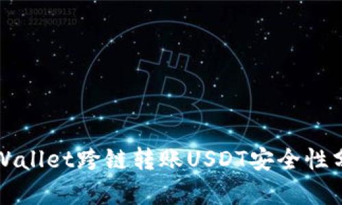 TPWallet跨链转账USDT安全性分析