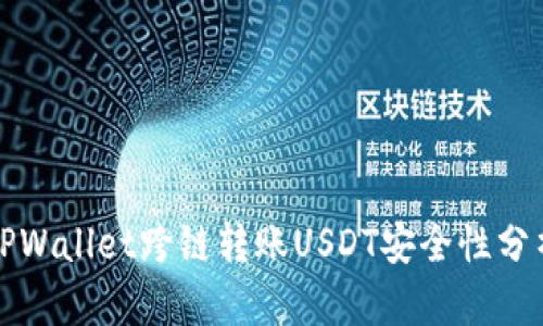 TPWallet跨链转账USDT安全性分析