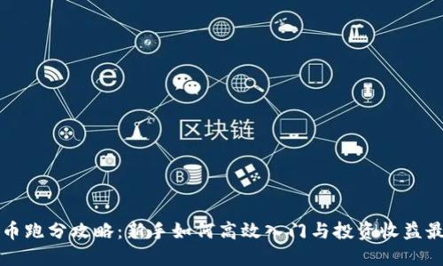 虚拟币跑分攻略：新手如何高效入门与投资收益最大化