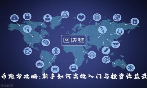 虚拟币跑分攻略：新手如何高效入门与投资收益最大化