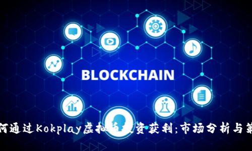 如何通过Kokplay虚拟币投资获利：市场分析与策略