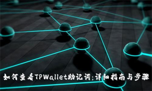 如何查看TPWallet助记词：详细指南与步骤