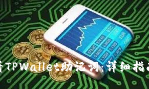 如何查看TPWallet助记词：详细指南与步骤