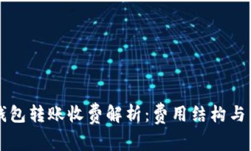 虚拟币钱包转账收费解析：费用结构与影响因素
