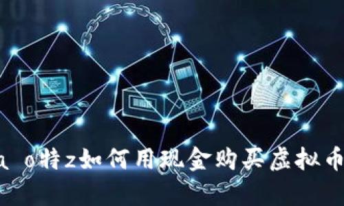  daripada o特z如何用现金购买虚拟币：全面指南