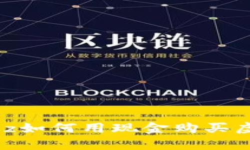  daripada o特z如何用现金购买虚拟币：全面指南