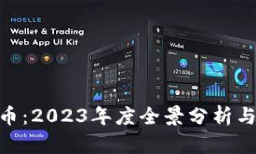 MTT虚拟币：2023年度全景分析与投资指南