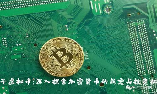 太子虚拟币：深入探索加密货币的新宠与投资机会