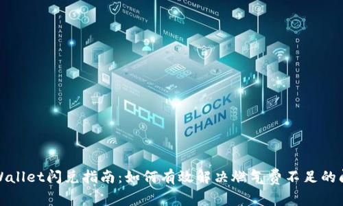 TPWallet闪兑指南：如何有效解决燃气费不足的问题