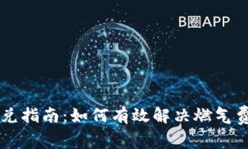TPWallet闪兑指南：如何有效解决燃气费不足的问题