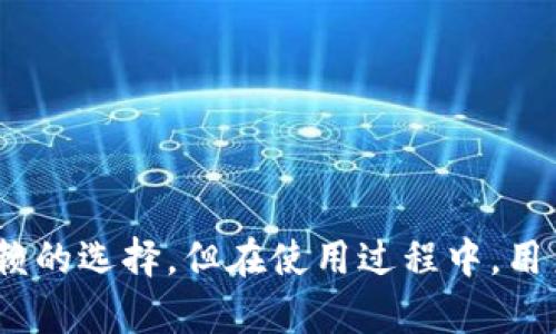   TPWallet一键转币教程：轻松管理您的数字资产 / 

 guanjianci TPWallet, 一键转币, 数字资产, 区块链 /guanjianci 

随着区块链技术的发展，越来越多的人们开始接触数字货币，而TPWallet作为一种方便易用的钱包工具，逐渐受到用户的青睐。TPWallet不仅支持多种加密货币的管理，还提供了一键转币的便利功能，使得用户在转账时可以更加省心。本文将详细介绍TPWallet的一键转币功能，并为您解答一些可能相关的问题。

### TPWallet一键转币功能介绍

TPWallet是一款多链数字货币钱包，支持多种类型的区块链资产。其一键转币功能不仅支持快速转账，还可以实现跨链操作。这一功能的设计初衷是为了提供给用户更为便捷安全的转币体验。在数字货币市场中，用户的时间往往是最重要的，因此TPWallet致力于将转账的复杂流程简化为几步，用户只需简单的操作即可完成转币。

要实现一键转币，用户只需要遵循以下几个步骤：

1. **下载并安装TPWallet**  
   首先，用户需要在自己的设备上下载并安装TPWallet应用，支持iOS和Android系统。
   
2. **创建钱包或导入钱包**  
   用户可以选择创建新钱包，或是通过助记词导入已有的钱包，确保自己能够安全地存储和管理数字资产。
   
3. **选择要转币的资产**  
   进入TPWallet后，用户界面中会显示所有支持的数字资产，选择需要转账的币种。
   
4. **输入转账信息**  
   在转账页面，用户只需输入接收地址和转账金额。TPWallet还会自动显示当前的网络费用及预计到账时间。
   
5. **确认转账**  
   最后，用户确认转账信息无误后，点击“发送”即可完成一键转币操作。

不仅如此，TPWallet还内置了网络费用的计算工具，帮助用户在转账时选择最合适的费用，从而加快交易的确认速度。

### 常见相关问题

#### 1. TPWallet的安全性如何保障？

数字资产的安全性是每位用户最为关注的主题之一。TPWallet在安全性方面采取了多重措施：

首先，TPWallet使用了最先进的加密技术，确保用户的私钥不会泄露。此外，TPWallet不存储用户的私钥和密码，所有的操作均在用户的设备上完成，确保用户对私钥的绝对控制。

其次，TPWallet提供了双重身份验证（2FA）功能，进一步提升了账户的安全性。用户可以选择绑定手机号码或使用Google Authenticator等方式，增加账户的防护级别。

另外，TPWallet还会定期进行系统更新与漏洞修复，以应对可能出现的安全威胁。用户也相关时关注TPWallet的官方公告，以获取有关安全性的最新信息。

#### 2. 如何解决转账失败的问题？

转账失败的情况在数字货币转账中偶尔会发生。以下是一些可能导致转账失败的原因及解决方案：

1. **网络拥堵**  
   当网络拥堵时，交易确认时间可能会延长，因此建议用户在高峰时段适当提高网络费用，以确保及时确认。

2. **转账金额不足**  
   用户在转账前应确保钱包中的余额足够支付所需的转账金额和网络费用。否则，转账将会失败。

3. **错误的接收地址**  
   输入接收地址时，请务必核对清楚，确保地址的正确性。TPWallet在转账时也会对此进行初步检查，但最终责任还是在用户。

4. **软件问题**  
   有时，软件的更新或bug也可能影响转账的正常进行。建议用户保持TPWallet的最新版本，并在遇到问题时联系官方客服。

如果转账失败，可以选择重新发起转账，但最好先解决失败的原因，以免再次发生相同的问题。

#### 3. TPWallet支持哪些数字资产？

TPWallet作为一款多链数字货币钱包，支持各种主流数字资产，包括：

1. **比特币（BTC）**  
   作为最早和最知名的加密货币，比特币在TPWallet中支持的很完善，用户可轻松地进行转账、收款及管理。

2. **以太坊（ETH）及其代币**  
   TPWallet支持ERC-20标准的代币，用户可管理以太坊链上的各类代币。

3. **TRON（TRX）**  
   除了主流的比特币与以太坊，TRON也是TPWallet支持的主要资产之一，用户可以方便快捷地进行转币操作。

4. **其他公链资产**  
   包括币安链（BSC）、EOS、HECO等众多公链资产，TPWallet都已完成相应的集成。

随着区块链技术的发展，TPWallet团队也在不断开拓新链的支持，力求为用户提供更丰富的数字资产管理体验。

#### 4. TPWallet的用户界面友好吗？

TPWallet的用户界面设计旨在提供简洁易用的体验。其主要特点如下：

1. **易于导航**  
   用户在打开TPWallet后，可以快速找到所需功能，如转账、接收、资产管理等。每个模块都有明显的图标和清晰的文字标注，用户无需花费太多时间上手。

2. **多种语言支持**  
   TPWallet支持多种语言，用户可以根据自己的语言习惯设置应用界面，提升使用的友好度。

3. **实时数据展示**  
   钱包首页可以实时展示资产的市值及相关信息，让用户随时掌握市场动态。

4. **个性化设置**  
   用户可以根据自己的需求进行个性化设置，如调整界面主题、通知设置等，提升使用的舒适度。

总的来说，TPWallet的用户界面旨在为用户提供一个简单直观的环境，使得每一位用户都可以轻松管理自己的数字资产。

#### 5. TPWallet未来的发展前景如何？

随着加密货币市场的不断成熟，TPWallet作为一款数字资产管理工具，其未来的发展前景还是非常可观的。以下是几个可能的发展方向：

1. **不断扩展支持的数字资产种类**  
   随着新兴数字资产的诞生，TPWallet团队将不断扩充支持的币种，以满足用户对多样化数字资产的需求。

2. **增强安全性**  
   随着黑客攻击与网络安全问题的普遍存在，TPWallet会持续强化安全措施，确保用户资产的安全性，进一步建立用户的信任度。

3. **社区参与与反馈**  
   TPWallet鼓励用户反馈使用体验，并在产品中积极引入这些反馈，帮助团队更精准地把握用户需求，提升产品质量。

4. **多平台支持**  
   TPWallet将考虑在更多平台上提供支持，例如桌面版应用，以覆盖更广泛的用户群体。

5. **拓展生态系统**  
   TPWallet除了传统的转币功能，也有可能与其他DeFi项目、NFT平台等进行合作，形成更完善的生态系统，使用户获得更多的服务选择。

综上所述，TPWallet作为一款数字资产管理工具，其一键转币功能大大简化了用户的操作流程，提升了转账的效率。总的来说，TPWallet是一个值得信赖的选择，但在使用过程中，用户也需要保持警惕，确保资产安全。