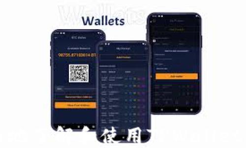 
  TPWallet安卓版下载，安全可靠的数字资产管理工具 / 

关键词
 guanjianci TPWallet，安卓版下载，数字资产，区块链钱包 /guanjianci 

引言
在当今数字经济迅猛发展的时代，数字资产管理已经成为了很多投资者和用户日常生活中不可或缺的一部分。TPWallet作为一款优秀的数字资产管理工具，以其安全性、便捷性和多功能性在市场上受到了广泛的关注和使用。本文将详细介绍TPWallet安卓版的下载方法、使用体验及其独特的功能，以及与之相关的一些常见问题，目的是帮助用户更好地理解和使用这一应用。

什么是TPWallet？
TPWallet是一个专注于数字资产管理的移动应用程序，提供了一个安全、可靠的环境来存储和管理用户的加密资产。TPWallet不仅支持多种数字货币的存储与交易，还具备交易所的功能，用户可以在平台内直接进行多种数字货币的交易。
TPWallet的主要特点包括用户友好的界面、高级安全保护、多设备支持以及去中心化交易。在TPWallet上，用户可以轻松管理所有的数字货币资产，并体验到无缝的交易和高效的资金管理。

TPWallet的安全性
安全性是数字资产管理工具的重要考量因素。为了确保用户的资金和数据安全，TPWallet采用了多种安全措施，例如多重签名技术、私钥加密存储和动态密码等，力求为用户提供一个安全、可靠的交易环境。
具体来说，TPWallet的多重签名技术可以有效防止恶意攻击及盗窃，而私钥加密存储则确保用户私钥不会泄露。动态密码的引入则为用户提供了额外的安全保护，确保即使密码被窃取，用户的资金仍然安全。

如何下载TPWallet安卓版？
下载TPWallet安卓版的过程非常简单。用户可以通过以下几个步骤轻松完成下载安装：
ol
li访问TPWallet官方网站，或在应用商店搜索“TPWallet”。/li
li选择适合自己设备的安卓版下载链接。/li
li点击下载按钮，等待下载完成。/li
li下载完成后，打开APK文件进行安装，并按照提示完成安装过程。/li
li安装完成后，用户即可注册或登录使用TPWallet。/li
/ol
需要注意的是，保证下载链接的合法性和安全性至关重要，用户应尽量通过官方网站或官方应用商店下载，以避免下载到恶意软件或病毒程序。

TPWallet的使用体验
TPWallet的使用体验整体非常不错，用户界面设计清晰明了，操作流程简便。用户可以快速地找到所需的功能，这对于新手用户尤为友好。
在功能方面，TPWallet具备多个模块，包括资产管理、交易、市场行情、订单管理等。用户可以轻松地查看自己所持有的各种数字资产的当前市场价值，并能够随时进行交易。
TPWallet提供的市场行情实时更新，使用户能够随时了解市场动态，以便做出更明智的投资决策。同时，订单管理模块可以帮助用户有效地跟踪所有的交易记录，方便用户进行回顾和分析。

可能相关的问题
在用户使用TPWallet时，可能会遇到以下几个常见问题。下面我们将逐一为用户详细解答这些问题：

1. TPWallet怎么进行账户安全设置？
为了确保用户账户的安全，TPWallet提供了一系列的安全设置选项。用户在首次登录或注册后，可以按照以下步骤进行安全设置：
ol
li启用双重认证：TPWallet支持双重认证，用户可以选择使用手机验证或邮件验证。在账户安全设置中，找到双重认证选项，点击启用，根据提示完成设置。/li
li设置强密码：强密码可以有效增加账户安全性。用户应选择一个由字母、数字及特殊符号组成的复杂密码，并定期更换。/li
li绑定手机号码：绑定手机号码后，所有重要操作都会发送验证码到用户手机，确保只有用户本人能够进行操作。/li
li定期检查账户活动：定期查看账户登录记录和交易记录，及时发现可疑行为并采取相应措施。/li
/ol
通过以上设置，用户可以显著提升TPWallet账户的安全性。

2. TPWallet支持哪些数字货币？
TPWallet作为一款功能强大的数字资产管理工具，支持多种主流的数字货币。以下是TPWallet支持的一些主要数字货币：
ul
li比特币（BTC）：作为第一种也是最具影响力的数字货币，比特币在TPWallet中有着广泛的应用。/li
li以太坊（ETH）：以太坊不仅是一种数字货币，更是一个支持智能合约的区块链平台，TPWallet为其提供了优质的支持。/li
li莱特币（LTC）： 莱特币是一种支付网络，及其低交易费用（相较于BTC），在TPWallet中的地位也颇为重要。/li
li其他主流ALT币：TPWallet还支持多种主流的ALT币，为用户提供更多的交易选择。/li
/ul
需要注意的是，TPWallet会根据市场需求和趋势不断更新支持的数字货币品种，用户应定期关注官方公告。这样可以确保用户能够把握更多的投资机会。

3. TPWallet的交易费用是多少？
TPWallet的交易费用取决于多种因素，包括交易市场的实际手续费以及用户所选择的交易模式。在TPWallet平台上，用户进行交易时，交易费用通常会低于市场平均水平。
为了更好地理解费用结构，用户可以看到以下几个主要因素：
ul
li平台交易手续费：TPWallet会根据不同的交易类型设定相应的手续费，比如市场买入、限价买入等，手续费一般以交易额的一定比例收取。/li
li网络手续费：在区块链网络上进行交易时，用户需要支付一定的网络手续费，通常是由矿工收取的。这类费用因网络拥堵情况而异。/li
/ul
用户在进行交易时，可以在交易页面查看具体的手续费信息。建议用户在交易前查看相关的费用信息，以便更好地进行成本控制。

4. 如何恢复丢失的TPWallet账户？
丢失TPWallet账户的情况相对较少，但若真的发生，用户仍然可以通过以下步骤尝试恢复账户：
ol
li找回助记词：在用户创建TPWallet账户时，系统会生成一组助记词，这是恢复账户的关键。如果用户将助记词妥善保管，可以使用助记词恢复账户。/li
li使用私钥恢复：如果用户在注册时记录了账户私钥，可以通过私钥在TPWallet中恢复账户。/li
li联系支持团队：若用户无法通过助记词或私钥找回账户，建议联系TPWallet官方支持团队，提供尽可能多的账户信息以寻求帮助。/li
/ol
为了避免账户丢失问题出现，用户应该在创建账户时注意安全备份助记词及私钥，并妥善保管。

5. TPWallet的未来发展方向是什么？
TPWallet的未来发展方向将主要体现在几个方面：
ol
li功能扩展：TPWallet计划不断增加新功能，包括更多的数字货币支持、更多的交易工具及分析工具，以满足用户需求。/li
li用户体验：TPWallet将不断用户界面设计，以提升用户使用的便捷性和舒适度。/li
li安全性提升：为了应对日益增长的网络安全威胁，TPWallet将进一步强化安全措施，包括引入更多先进的加密技术和协议。/li
li社区和用户反馈：TPWallet将在日常运营中重视用户反馈，积极与用户进行沟通，根据用户需求进行产品迭代。/li
/ol
未来，TPWallet将致力于成为用户最佳的数字资产管理选择，并为用户提供更高效、安全、便捷的服务体验。

结语
TPWallet作为一款安全可靠的数字资产管理工具，为用户提供了便捷的数字货币管理和交易体验。通过对其各项功能的详细介绍和对相关问题的解答，用户应该能够更加全面地了解和使用TPWallet。希望各位用户能够在TPWallet的使用中，顺利地管理自己的数字资产，享受数字经济带来的便利和机会。
