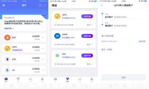 
  TPWallet安卓版下载，安全可靠的数字资产管理工具 / 

关键词
 guanjianci TPWallet，安卓版下载，数字资产，区块链钱包 /guanjianci 

引言
在当今数字经济迅猛发展的时代，数字资产管理已经成为了很多投资者和用户日常生活中不可或缺的一部分。TPWallet作为一款优秀的数字资产管理工具，以其安全性、便捷性和多功能性在市场上受到了广泛的关注和使用。本文将详细介绍TPWallet安卓版的下载方法、使用体验及其独特的功能，以及与之相关的一些常见问题，目的是帮助用户更好地理解和使用这一应用。

什么是TPWallet？
TPWallet是一个专注于数字资产管理的移动应用程序，提供了一个安全、可靠的环境来存储和管理用户的加密资产。TPWallet不仅支持多种数字货币的存储与交易，还具备交易所的功能，用户可以在平台内直接进行多种数字货币的交易。
TPWallet的主要特点包括用户友好的界面、高级安全保护、多设备支持以及去中心化交易。在TPWallet上，用户可以轻松管理所有的数字货币资产，并体验到无缝的交易和高效的资金管理。

TPWallet的安全性
安全性是数字资产管理工具的重要考量因素。为了确保用户的资金和数据安全，TPWallet采用了多种安全措施，例如多重签名技术、私钥加密存储和动态密码等，力求为用户提供一个安全、可靠的交易环境。
具体来说，TPWallet的多重签名技术可以有效防止恶意攻击及盗窃，而私钥加密存储则确保用户私钥不会泄露。动态密码的引入则为用户提供了额外的安全保护，确保即使密码被窃取，用户的资金仍然安全。

如何下载TPWallet安卓版？
下载TPWallet安卓版的过程非常简单。用户可以通过以下几个步骤轻松完成下载安装：
ol
li访问TPWallet官方网站，或在应用商店搜索“TPWallet”。/li
li选择适合自己设备的安卓版下载链接。/li
li点击下载按钮，等待下载完成。/li
li下载完成后，打开APK文件进行安装，并按照提示完成安装过程。/li
li安装完成后，用户即可注册或登录使用TPWallet。/li
/ol
需要注意的是，保证下载链接的合法性和安全性至关重要，用户应尽量通过官方网站或官方应用商店下载，以避免下载到恶意软件或病毒程序。

TPWallet的使用体验
TPWallet的使用体验整体非常不错，用户界面设计清晰明了，操作流程简便。用户可以快速地找到所需的功能，这对于新手用户尤为友好。
在功能方面，TPWallet具备多个模块，包括资产管理、交易、市场行情、订单管理等。用户可以轻松地查看自己所持有的各种数字资产的当前市场价值，并能够随时进行交易。
TPWallet提供的市场行情实时更新，使用户能够随时了解市场动态，以便做出更明智的投资决策。同时，订单管理模块可以帮助用户有效地跟踪所有的交易记录，方便用户进行回顾和分析。

可能相关的问题
在用户使用TPWallet时，可能会遇到以下几个常见问题。下面我们将逐一为用户详细解答这些问题：

1. TPWallet怎么进行账户安全设置？
为了确保用户账户的安全，TPWallet提供了一系列的安全设置选项。用户在首次登录或注册后，可以按照以下步骤进行安全设置：
ol
li启用双重认证：TPWallet支持双重认证，用户可以选择使用手机验证或邮件验证。在账户安全设置中，找到双重认证选项，点击启用，根据提示完成设置。/li
li设置强密码：强密码可以有效增加账户安全性。用户应选择一个由字母、数字及特殊符号组成的复杂密码，并定期更换。/li
li绑定手机号码：绑定手机号码后，所有重要操作都会发送验证码到用户手机，确保只有用户本人能够进行操作。/li
li定期检查账户活动：定期查看账户登录记录和交易记录，及时发现可疑行为并采取相应措施。/li
/ol
通过以上设置，用户可以显著提升TPWallet账户的安全性。

2. TPWallet支持哪些数字货币？
TPWallet作为一款功能强大的数字资产管理工具，支持多种主流的数字货币。以下是TPWallet支持的一些主要数字货币：
ul
li比特币（BTC）：作为第一种也是最具影响力的数字货币，比特币在TPWallet中有着广泛的应用。/li
li以太坊（ETH）：以太坊不仅是一种数字货币，更是一个支持智能合约的区块链平台，TPWallet为其提供了优质的支持。/li
li莱特币（LTC）： 莱特币是一种支付网络，及其低交易费用（相较于BTC），在TPWallet中的地位也颇为重要。/li
li其他主流ALT币：TPWallet还支持多种主流的ALT币，为用户提供更多的交易选择。/li
/ul
需要注意的是，TPWallet会根据市场需求和趋势不断更新支持的数字货币品种，用户应定期关注官方公告。这样可以确保用户能够把握更多的投资机会。

3. TPWallet的交易费用是多少？
TPWallet的交易费用取决于多种因素，包括交易市场的实际手续费以及用户所选择的交易模式。在TPWallet平台上，用户进行交易时，交易费用通常会低于市场平均水平。
为了更好地理解费用结构，用户可以看到以下几个主要因素：
ul
li平台交易手续费：TPWallet会根据不同的交易类型设定相应的手续费，比如市场买入、限价买入等，手续费一般以交易额的一定比例收取。/li
li网络手续费：在区块链网络上进行交易时，用户需要支付一定的网络手续费，通常是由矿工收取的。这类费用因网络拥堵情况而异。/li
/ul
用户在进行交易时，可以在交易页面查看具体的手续费信息。建议用户在交易前查看相关的费用信息，以便更好地进行成本控制。

4. 如何恢复丢失的TPWallet账户？
丢失TPWallet账户的情况相对较少，但若真的发生，用户仍然可以通过以下步骤尝试恢复账户：
ol
li找回助记词：在用户创建TPWallet账户时，系统会生成一组助记词，这是恢复账户的关键。如果用户将助记词妥善保管，可以使用助记词恢复账户。/li
li使用私钥恢复：如果用户在注册时记录了账户私钥，可以通过私钥在TPWallet中恢复账户。/li
li联系支持团队：若用户无法通过助记词或私钥找回账户，建议联系TPWallet官方支持团队，提供尽可能多的账户信息以寻求帮助。/li
/ol
为了避免账户丢失问题出现，用户应该在创建账户时注意安全备份助记词及私钥，并妥善保管。

5. TPWallet的未来发展方向是什么？
TPWallet的未来发展方向将主要体现在几个方面：
ol
li功能扩展：TPWallet计划不断增加新功能，包括更多的数字货币支持、更多的交易工具及分析工具，以满足用户需求。/li
li用户体验：TPWallet将不断用户界面设计，以提升用户使用的便捷性和舒适度。/li
li安全性提升：为了应对日益增长的网络安全威胁，TPWallet将进一步强化安全措施，包括引入更多先进的加密技术和协议。/li
li社区和用户反馈：TPWallet将在日常运营中重视用户反馈，积极与用户进行沟通，根据用户需求进行产品迭代。/li
/ol
未来，TPWallet将致力于成为用户最佳的数字资产管理选择，并为用户提供更高效、安全、便捷的服务体验。

结语
TPWallet作为一款安全可靠的数字资产管理工具，为用户提供了便捷的数字货币管理和交易体验。通过对其各项功能的详细介绍和对相关问题的解答，用户应该能够更加全面地了解和使用TPWallet。希望各位用户能够在TPWallet的使用中，顺利地管理自己的数字资产，享受数字经济带来的便利和机会。