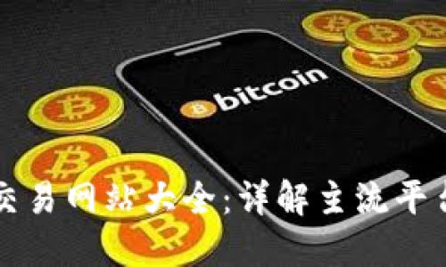 澳洲虚拟币交易网站大全：详解主流平台及其优缺点