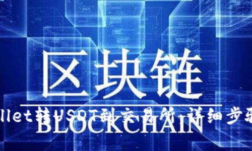 如何从TPWallet转USDT到交易所：详细步骤与注意事项