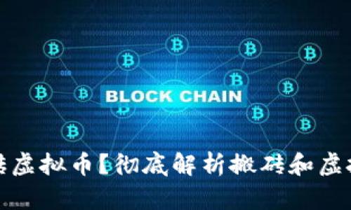 什么是搬砖虚拟币？彻底解析搬砖和虚拟货币投资
