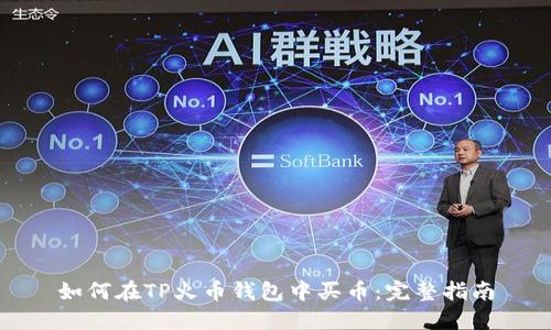 如何在TP火币钱包中买币：完整指南