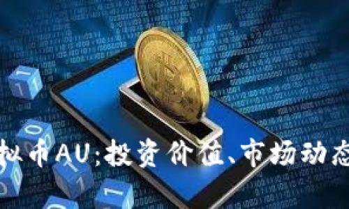 全面解析虚拟币AU：投资价值、市场动态与风险评估