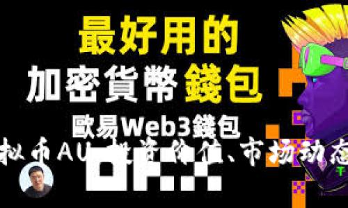 全面解析虚拟币AU：投资价值、市场动态与风险评估